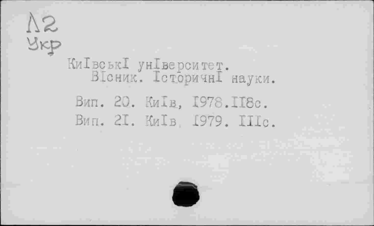 ﻿Київські університет.
Вісник. Історичні науки.
Вип. 2Q. Київ, 1978.ІІ8с.
Вип. 21. Київ. 1979. Шс.
